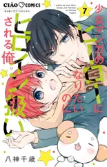 少女マンガのヒーローになりたいのにヒロイン扱いされる俺。 (7) (ちゃおコミックス)／八神 千歳