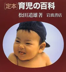 定本 育児の百科／松田 道雄のサムネイル