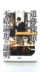 遺跡探偵 不結論馬の証明 世界七不思議は甦る (宝島社文庫) 蒼井 碧 中古 9784299022059 送料無料