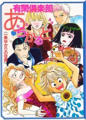 集英社 一条ゆかり 有閑倶楽部 あらかると 一条ゆかりの世界