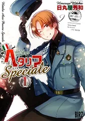 ヘタリア Axis Powers Speciale (1) (バーズコミックス)／日丸屋 秀和