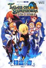 テイルズ オブ シンフォニア ラタトスクの騎士 Wii版 精霊の書 バンダイナムコゲームス公式攻略本 (Vジャンプブック