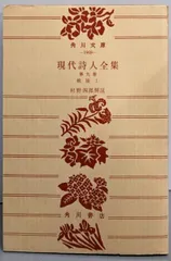 さ*ん様 安西均　戦後の詩　現代教養文庫 戦後の詩 -現代はどう表現されたか- (現代教養文庫400)(安西 均 (編著