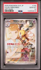 [PSA10]リーリエのアブリボン【AR】〈105/100〉SV9