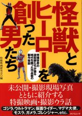 辰巳出版 タツミムック 怪獣とヒーローを創った男たち(帯付) (帯付)