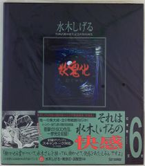 水木しげる作画活動50周年記念出版原画集 第6巻 - メルカリ