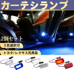トヨタLED カーテシランプ 車検対応 高輝度 ハリアー 10系マークXジオ 200系 ランドクルーザー 150系 ランドクルーザー プラドZN6 86 