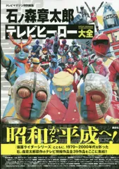 2026年最新】石ノ森章太郎 変身ヒーロー画集 ―Before 1975―の人気