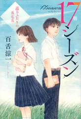 １７シーズン　巡るふたりの五七五/講談社/百舌涼一（単行本）