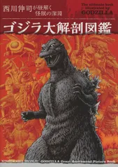 グラフィック社 西川伸司が紐解く怪獣の深淵 ゴジラ大解剖図鑑