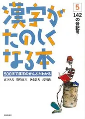 漢字がたのしくなる本 １４２の音記号 ５/太郎次郎社/宮下久夫（単行本）