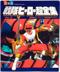 小学館 てれびくんDX 戦隊ヒーロー超全集(ギンガマン表紙)