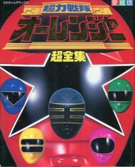 科学戦隊ダイナマン③ ダイナマン大図鑑 ひかりのくにテレビ絵本 今道 