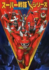 非売品。戦隊ヒーロー 50周年 コンプリートブック。 | Mercari