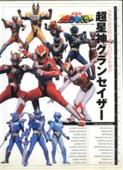 テレビマガジン とくせいカラー超星神グランセイザーミニフィギュア