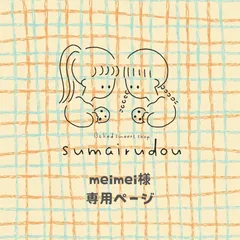 ◻️meimei様専用ページ◻️