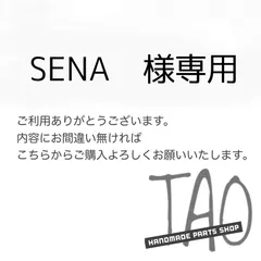 SENAさま専用販売ページ/