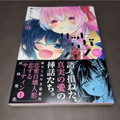 初版] ハッピーシュガーライフ 11巻 Extra Life - メルカリ