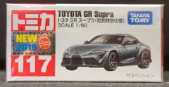 タカラトミー トミカ赤箱ベトナム製 トヨタ GR スープラ (初回特別仕様) 117