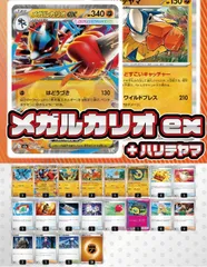 【デッキ販売】メガルカリオex+ハリテヤマ【ムニキスゼロ環境・新スタンレギュスタート！】スリーブ付き