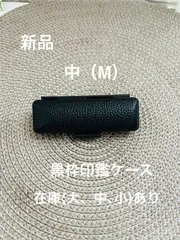 黒枠印鑑ケース　　（在庫L.M.Sあり）