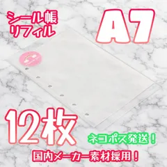 《シール帳リフィル》🉐A7 6穴 半透明 シール台紙12P