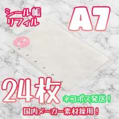 《シール帳リフィル》🉐A7 6穴 半透明 シール台紙24P