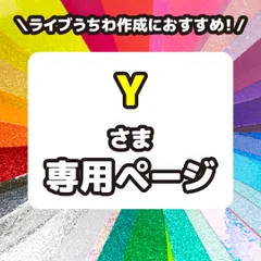 【Y】さま専用ページ　反射シート　グリッターシート　高品質蛍光シート