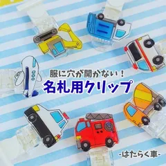 名札用クリップ/はたらく乗り物/服に穴が開かない！