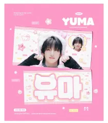 2026年最新】悠真（Yuma）の人気アイテム - メルカリ