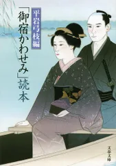 「御宿かわせみ」読本/文藝春秋/平岩弓枝（文庫）