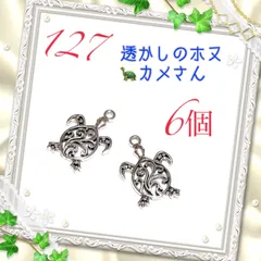 127 銀色の透かしの亀　6個　かめカメ　金属パーツ　アクセサリーチャーム