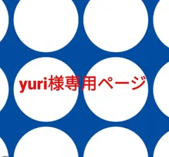 yuri様専用ページです。