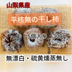 平核無の干し柿5個入り300gのサムネイル