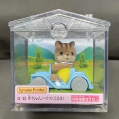 エポック社 シルバニアファミリー 赤ちゃんハウス B-33 くるま くるみリスの赤ちゃん