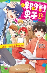 時間割男子 11 一ノ瀬三葉 榎のと（新書）