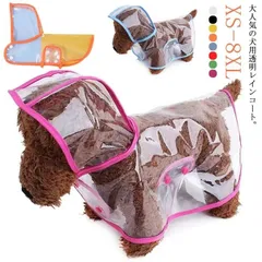 犬 レインコート 犬用透明レインコート レインポンチョ 雨具 ペットレインコート 犬雨衣 ドッグウェア レインウェア フード付き 帽子付き 小型犬 犬42717
