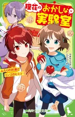 理花のおかしな実験室 －ふたりの約束とリンゴのヒミツ－ 4/ やまもとふみ（新書）