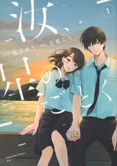 汝、星のごとく １/講談社/凪良ゆう（コミック）