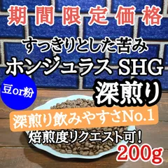 自家焙煎 コーヒー豆 注文後焙煎 ホンジュラス SHG  200g