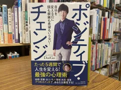 ポジティブ・チェンジ メンタリストDaiGo 2015年10月 日本文芸社