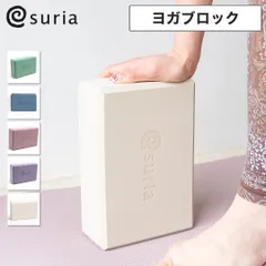 新品 suria スリア ヨガブロック おすすめ ヨガ ブロック ヨガ ピラティス プロップス おしゃれ かわいい くすみカラー