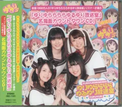 ゆりゆららららゆるゆり放送室 名場面カウントダウンCD 3時間目
