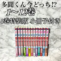 【12冊セット】白泉社 師走ゆき 多聞くん今どっち!? 1巻〜12巻 帯付き(12巻以外)  花とゆめコミックス 8巻特装版付き