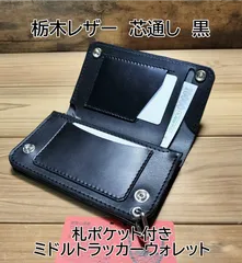 栃木レザー　クラシックレザー黒　札ポケット付きミドルトラッカーウォレット　MTW05 ハンドメイド