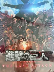進撃の巨人 進撃のポスター A3