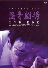 2026年最新】日野日出志 怪奇劇場 DVD-BOXの人気アイテム - メルカリ