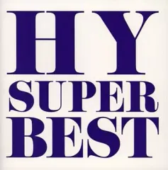 2026年最新】HY SUPER BEST の人気アイテム - メルカリ