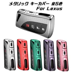 LEXUS レクサス キーケース UX ES LC LS NX LX 新型 メタリック TPU製 キーカバー カーボン調 カーボン柄 スマートキー メッキ キーホルダー アクセサリー