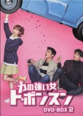 力の強い女 トボンスン」のDVD-BOX1、2 全巻セットです。 - メルカリ